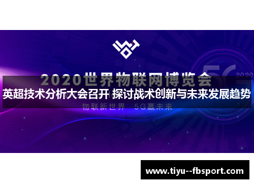 英超技术分析大会召开 探讨战术创新与未来发展趋势