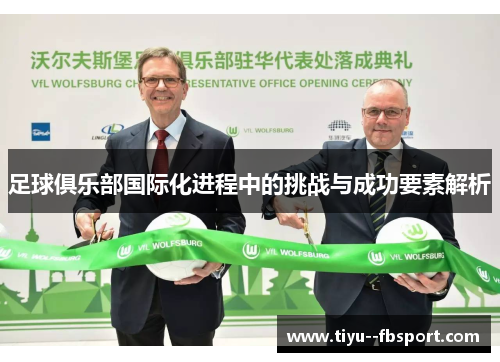 足球俱乐部国际化进程中的挑战与成功要素解析