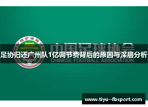 足协归还广州队1亿调节费背后的原因与深层分析