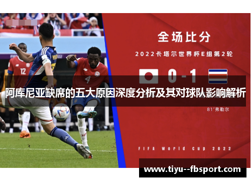 阿库尼亚缺席的五大原因深度分析及其对球队影响解析