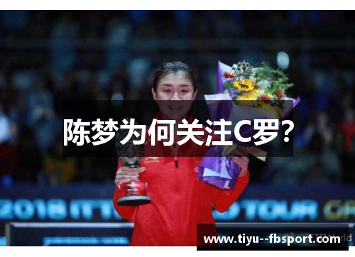 陈梦为何关注C罗？