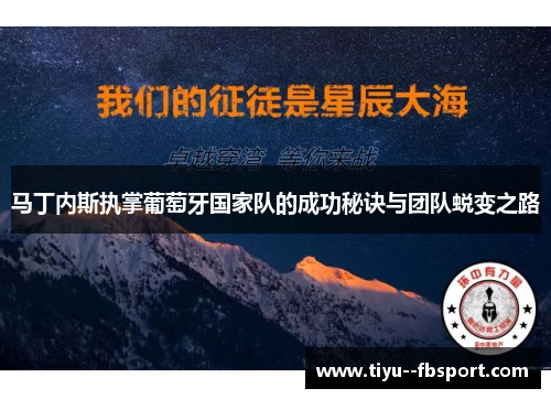 马丁内斯执掌葡萄牙国家队的成功秘诀与团队蜕变之路