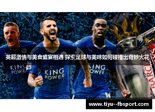 英超激情与美食盛宴相遇 探索足球与美味如何碰撞出奇妙火花