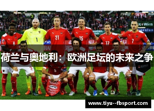 荷兰与奥地利：欧洲足坛的未来之争