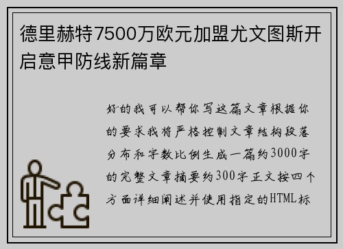 德里赫特7500万欧元加盟尤文图斯开启意甲防线新篇章