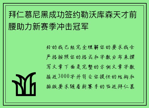 拜仁慕尼黑成功签约勒沃库森天才前腰助力新赛季冲击冠军