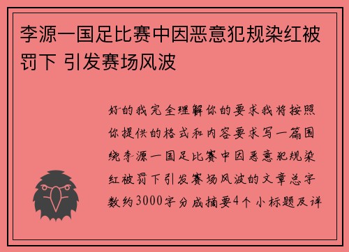 李源一国足比赛中因恶意犯规染红被罚下 引发赛场风波