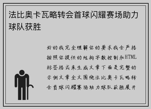 法比奥卡瓦略转会首球闪耀赛场助力球队获胜