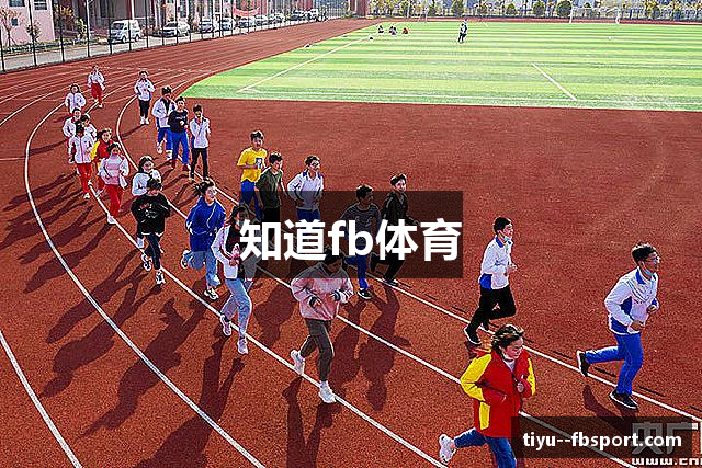 知道fb体育